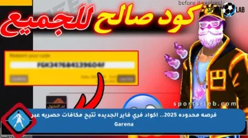 فرصة محدودة 2025.. أكواد فري فاير الجديدة تتيح مكافآت حصرية عبر Garena